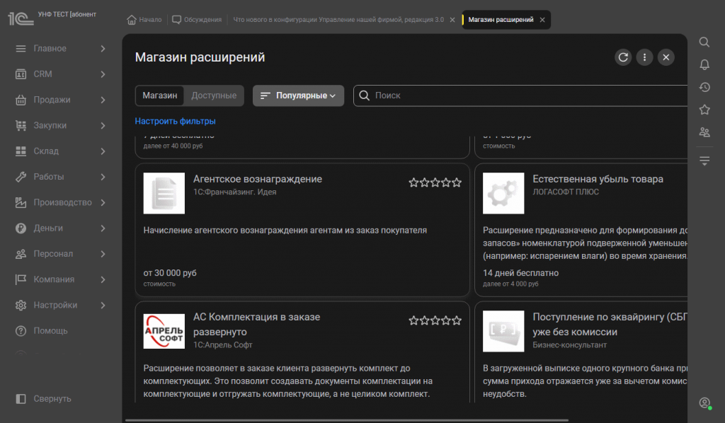 Магазин расширений 1С ФРЕШ